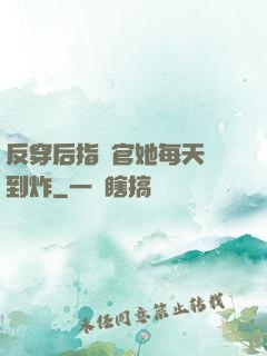 反穿后指揮官她每天颯到炸