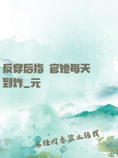 反穿后指揮官她每天颯到炸