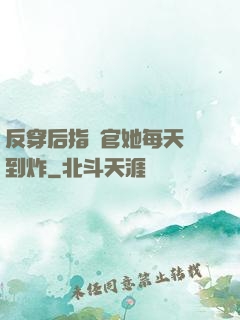 反穿后指揮官她每天颯到炸