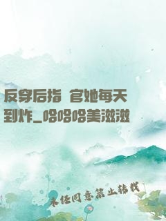 反穿后指揮官她每天颯到炸