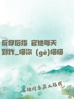 反穿后指揮官她每天颯到炸