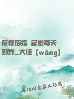 反穿后指揮官她每天颯到炸