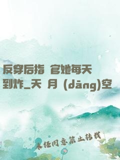 反穿后指揮官她每天颯到炸