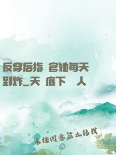 反穿后指揮官她每天颯到炸