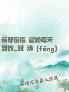 反穿后指揮官她每天颯到炸