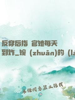 反穿后指揮官她每天颯到炸