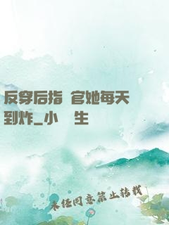 反穿后指揮官她每天颯到炸