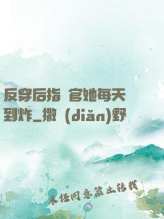 反穿后指揮官她每天颯到炸