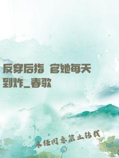 反穿后指揮官她每天颯到炸