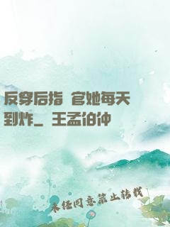 反穿后指揮官她每天颯到炸