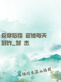 反穿后指揮官她每天颯到炸