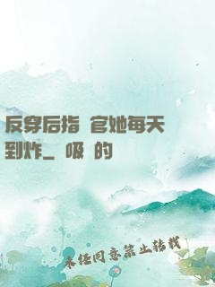 反穿后指揮官她每天颯到炸
