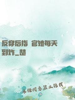 反穿后指揮官她每天颯到炸