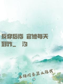 反穿后指揮官她每天颯到炸