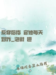 反穿后指揮官她每天颯到炸