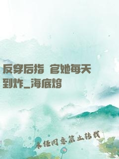 反穿后指揮官她每天颯到炸