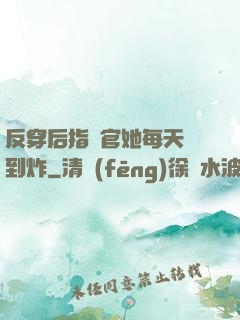 反穿后指揮官她每天颯到炸