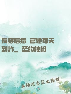 反穿后指揮官她每天颯到炸