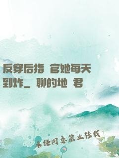 反穿后指揮官她每天颯到炸