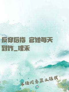 反穿后指揮官她每天颯到炸