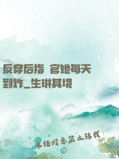 反穿后指揮官她每天颯到炸
