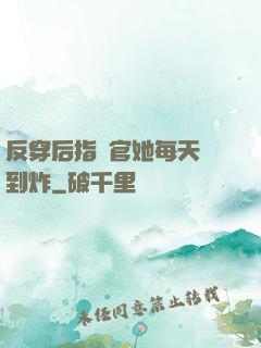 反穿后指揮官她每天颯到炸