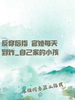 反穿后指揮官她每天颯到炸