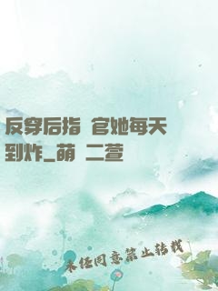 反穿后指揮官她每天颯到炸
