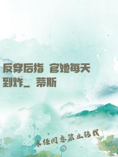 反穿后指揮官她每天颯到炸