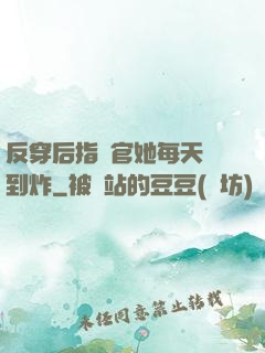 反穿后指揮官她每天颯到炸