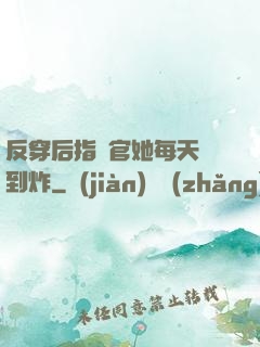 反穿后指揮官她每天颯到炸