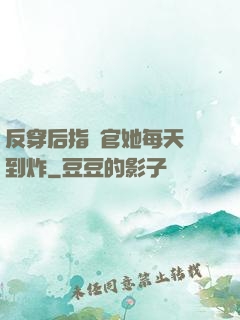 反穿后指揮官她每天颯到炸