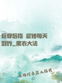 反穿后指揮官她每天颯到炸