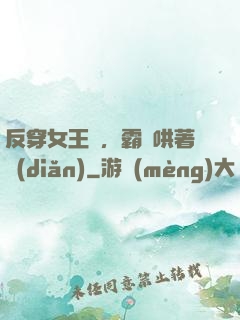 反穿女王爺，霸總哄著點(diǎn)