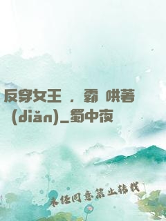 反穿女王爺，霸總哄著點(diǎn)