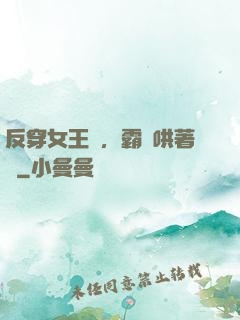 反穿女王爺，霸總哄著點