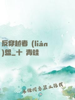 反穿越者聯(lián)盟