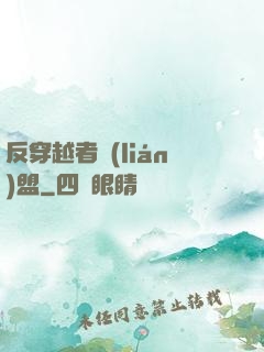 反穿越者聯(lián)盟