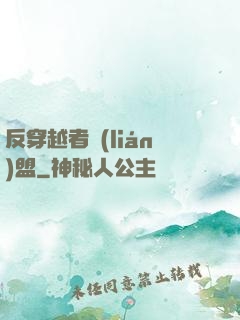 反穿越者聯(lián)盟