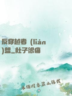 反穿越者聯(lián)盟