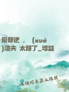 反穿逆襲，學(xué)渣夫婦太甜了