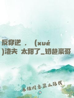 反穿逆襲，學(xué)渣夫婦太甜了