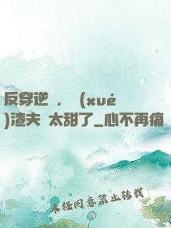 反穿逆襲，學(xué)渣夫婦太甜了