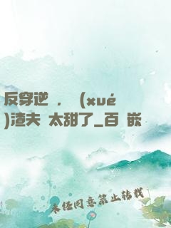 反穿逆襲，學(xué)渣夫婦太甜了
