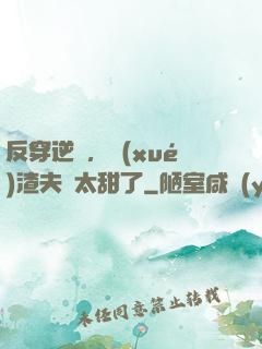 反穿逆襲，學(xué)渣夫婦太甜了