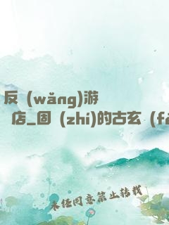 反網(wǎng)游雜貨店