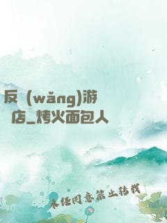 反網(wǎng)游雜貨店