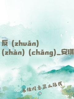 反轉(zhuǎn)戰(zhàn)場(chǎng)