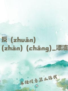 反轉(zhuǎn)戰(zhàn)場(chǎng)