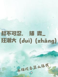 叔不可忍，獵捕嬌妻